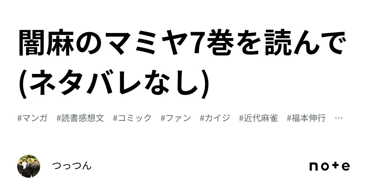 アカギ 全巻　マミヤ 7巻 Amazon.co.jp: 闇麻のマミヤ (7) (近代麻雀コミックス) : 福本