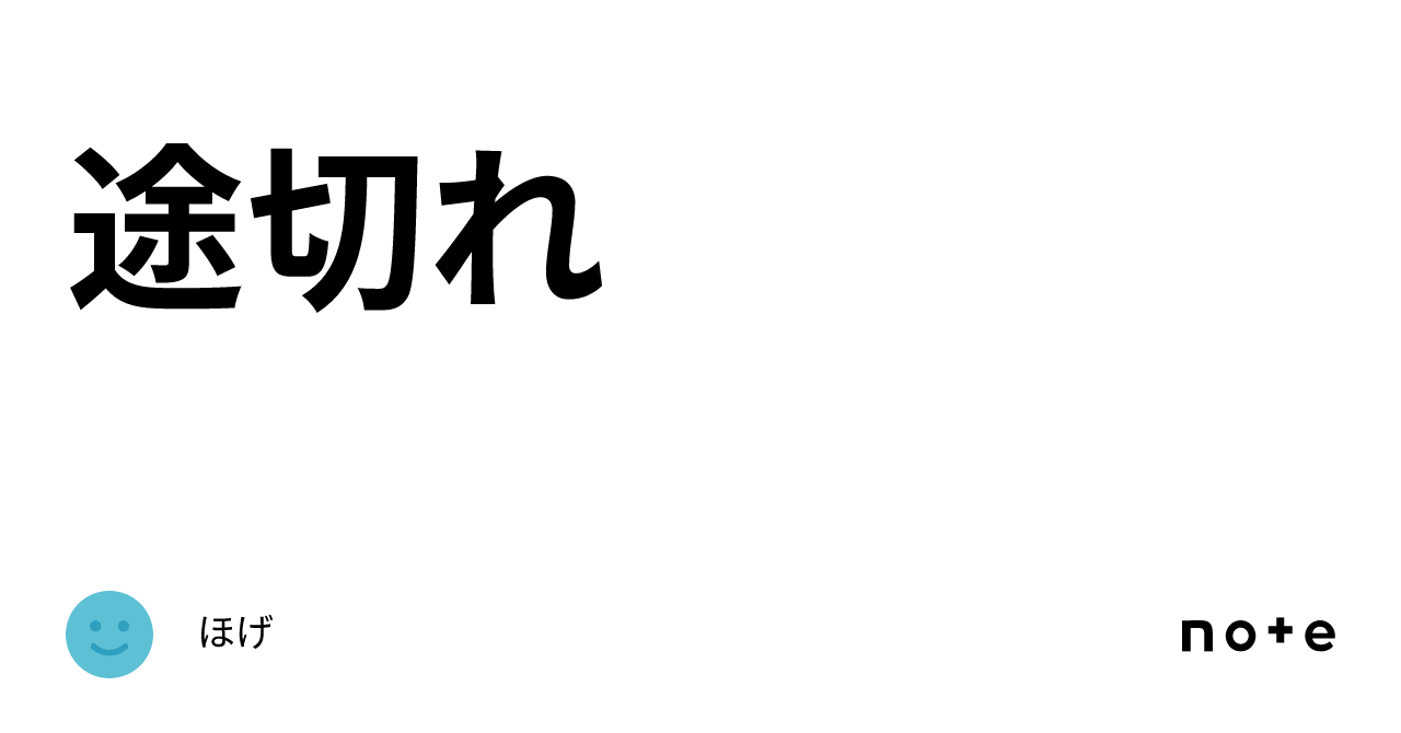 途切れ|ほげ