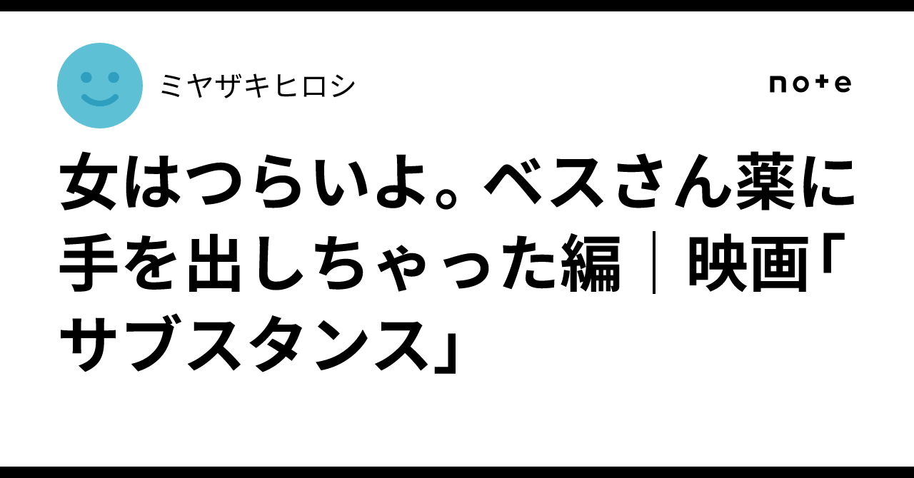 女はつらいよ。ベスさん薬に手を出しちゃった編映画「サブスタンス」ミヤザキヒロシ