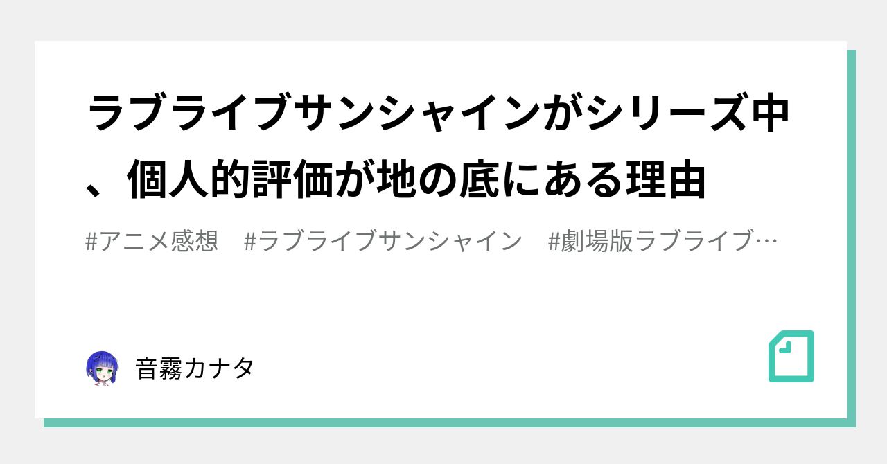 ラブライブサンシャインがシリーズ中 個人的評価が地の底にある理由 音霧カナタ Note