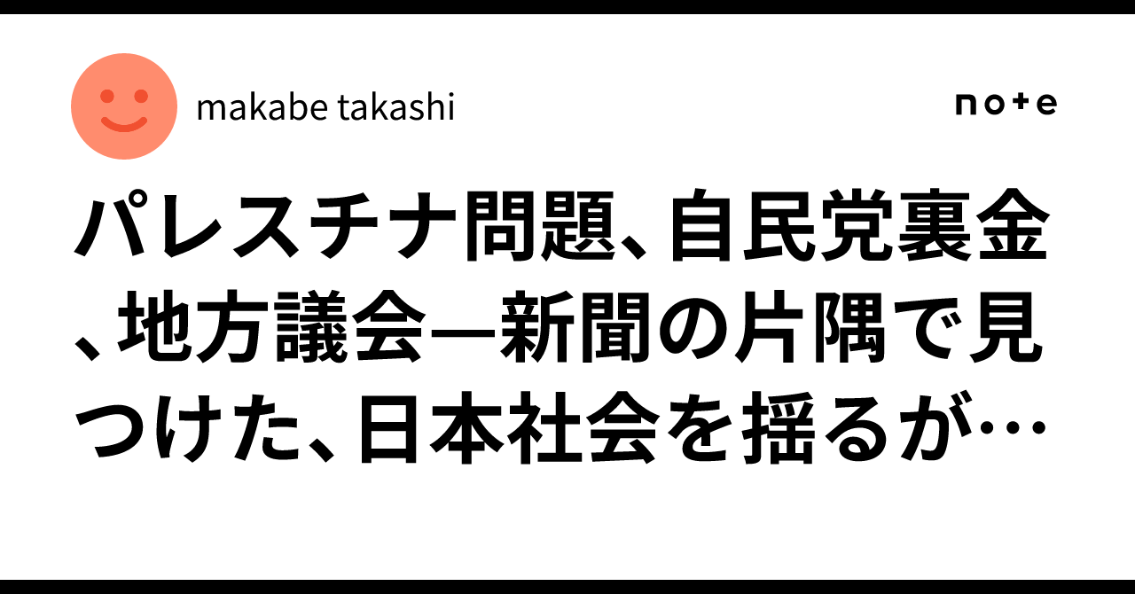 パレスチナ問題、自民党裏金、地方議会—新聞の片隅で見つけた