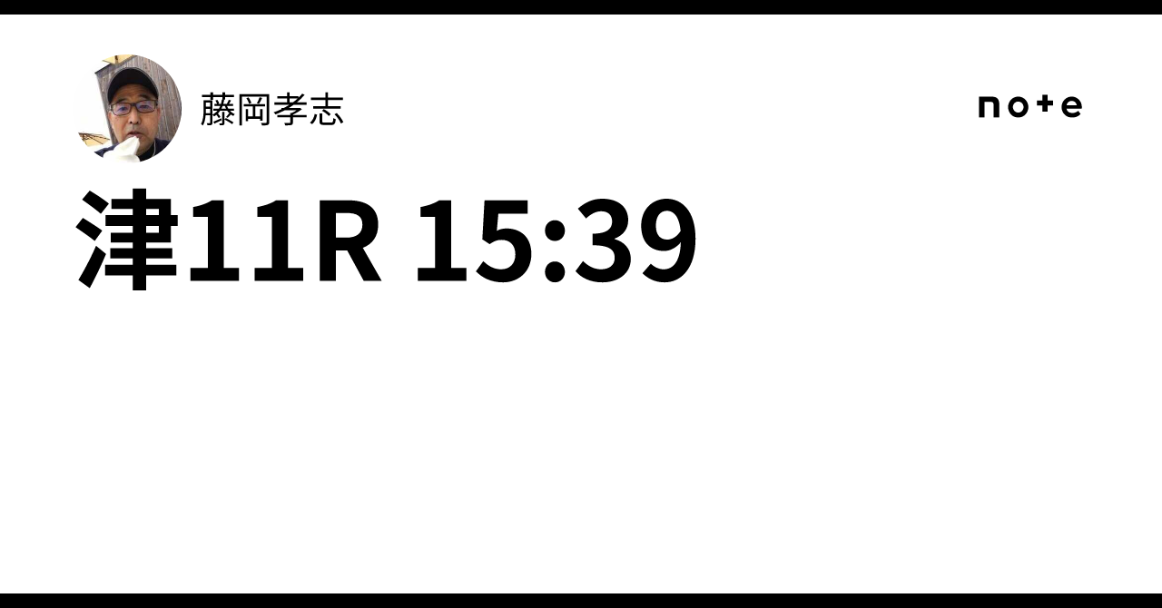 津11R 15:39｜藤岡孝志