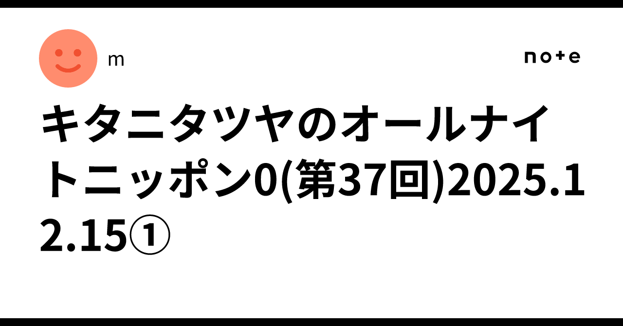 キタニタツヤのオールナイトニッポン0(第37回)2025.12.15①｜m