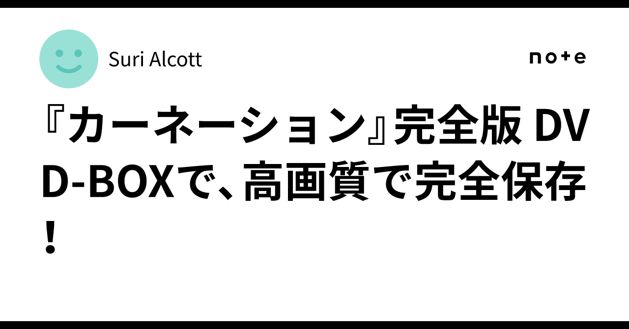 中古】【非常に良い】カーネーション 完全版 DVD-BOX1【DVD