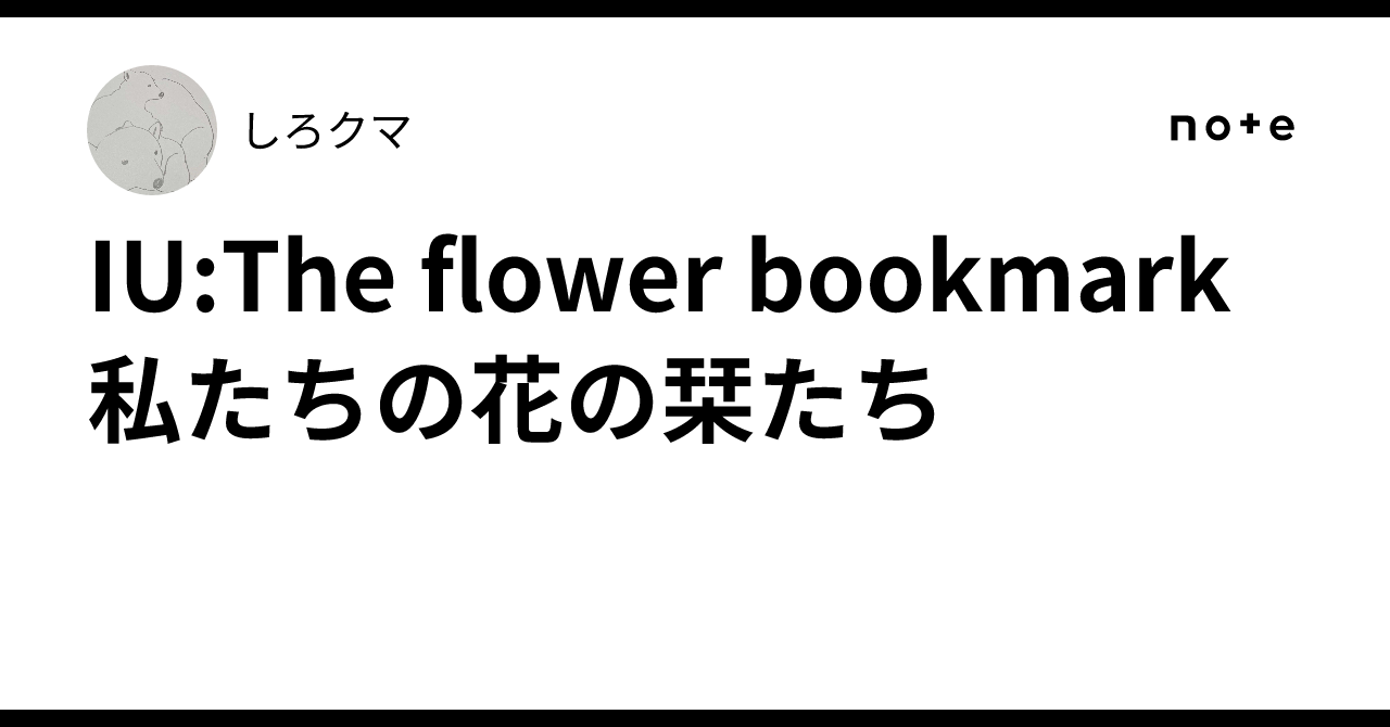 IU 花しおり 2 imgrc0106786230.jpg