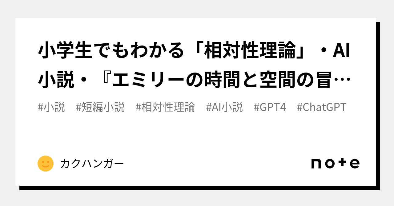 小学生でもわかる「相対性理論」・AI小説・『エミリーの時間と空間の