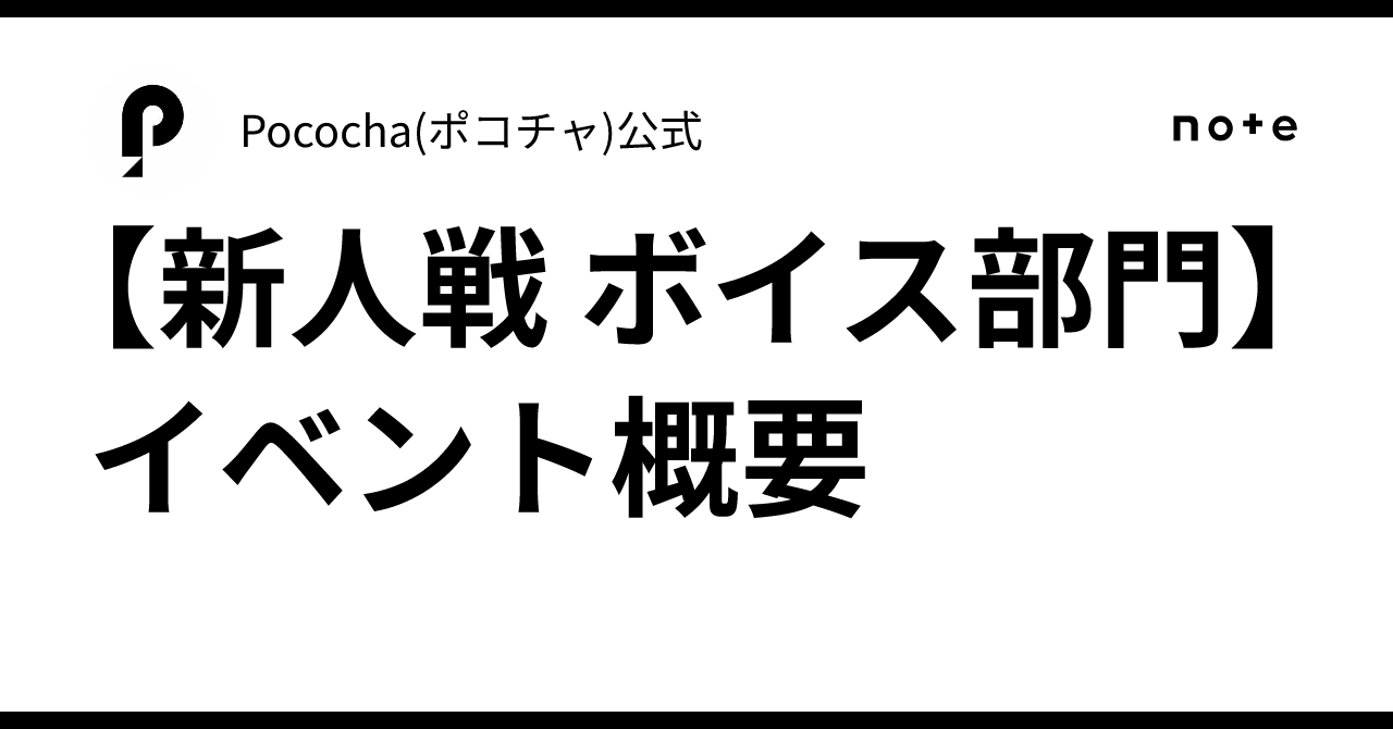 【新人戦 ボイス部門】 イベント概要｜Pococha(ポコチャ)公式