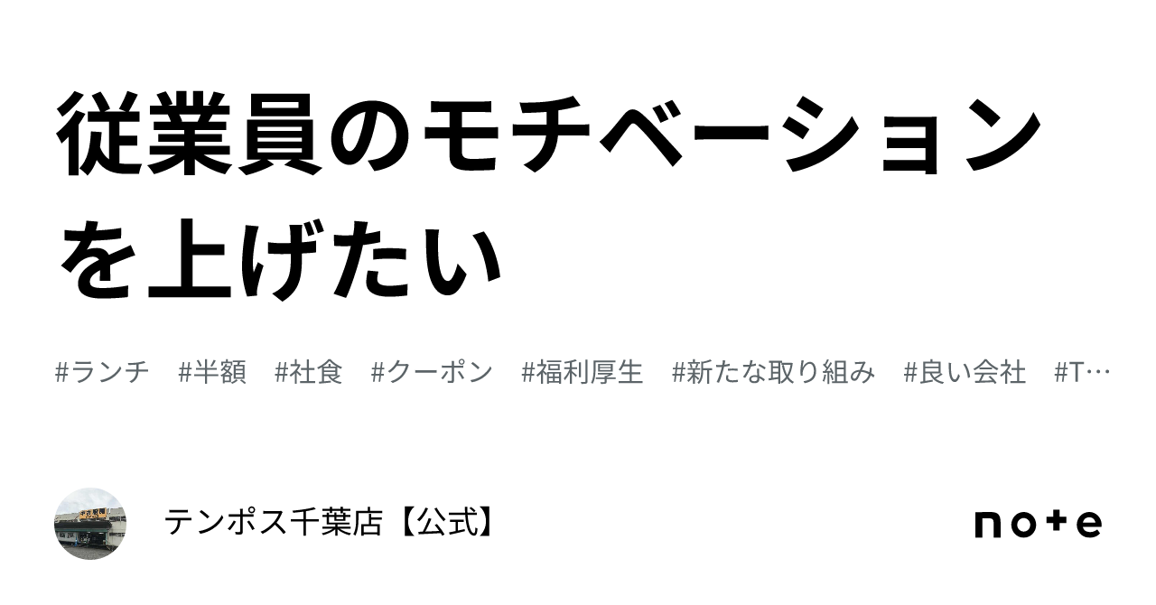 従業員のモチベーションを上げたい｜テンポス千葉店【公式】