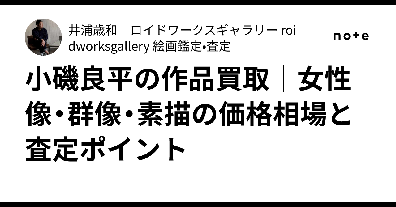 小磯良平の作品買取｜女性像・群像・素描の価格相場と査定ポイント