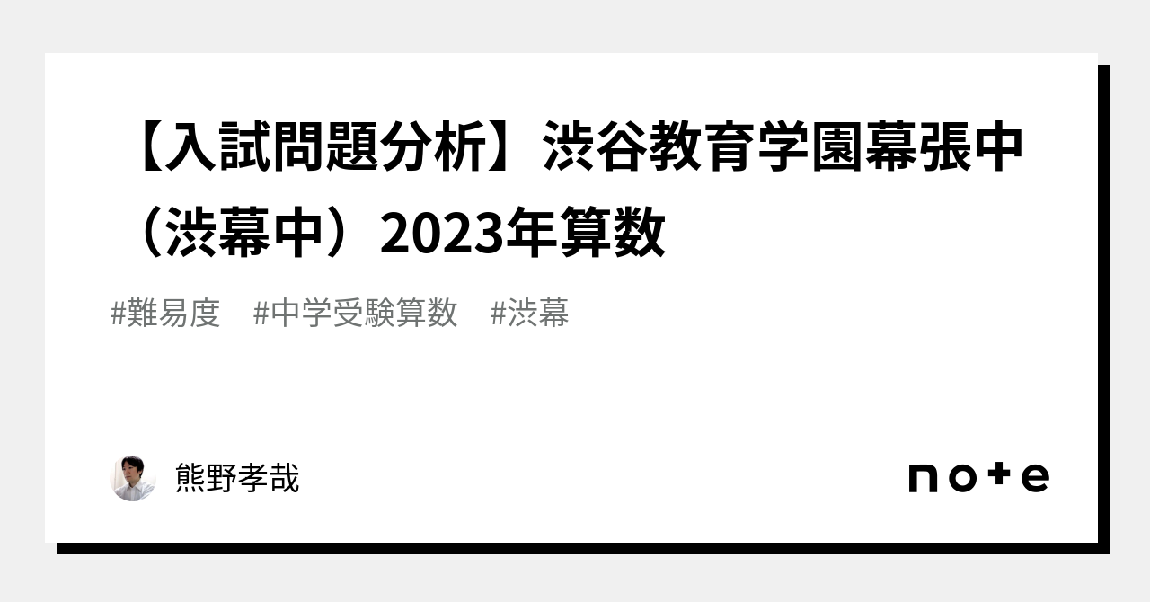 入試問題分析】渋谷教育学園幕張中（渋幕中）2023年算数｜熊野孝哉