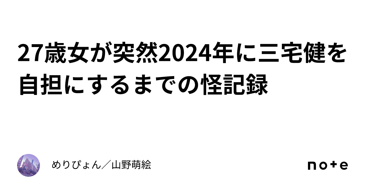 27歳女が突然2024年に三宅健を自担にするまでの怪記録｜めりぴょん／山野萌絵