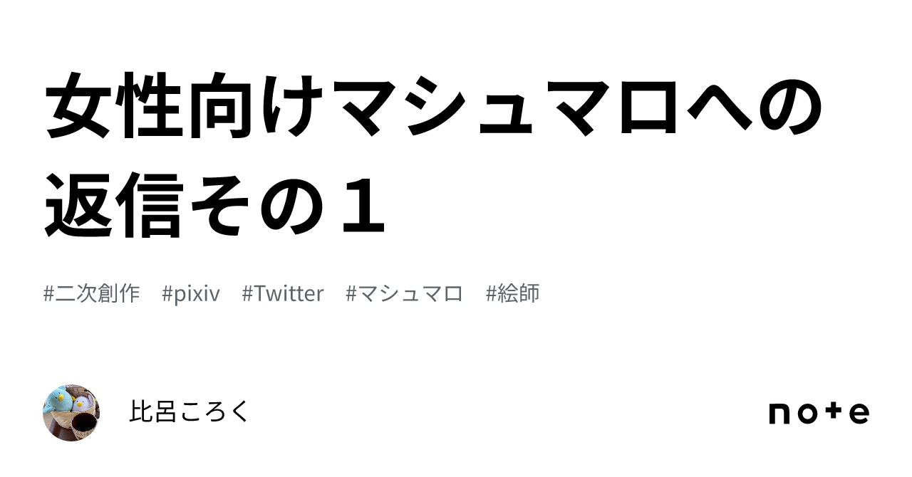 女性向けマシュマロへの返信その1｜比呂ころく