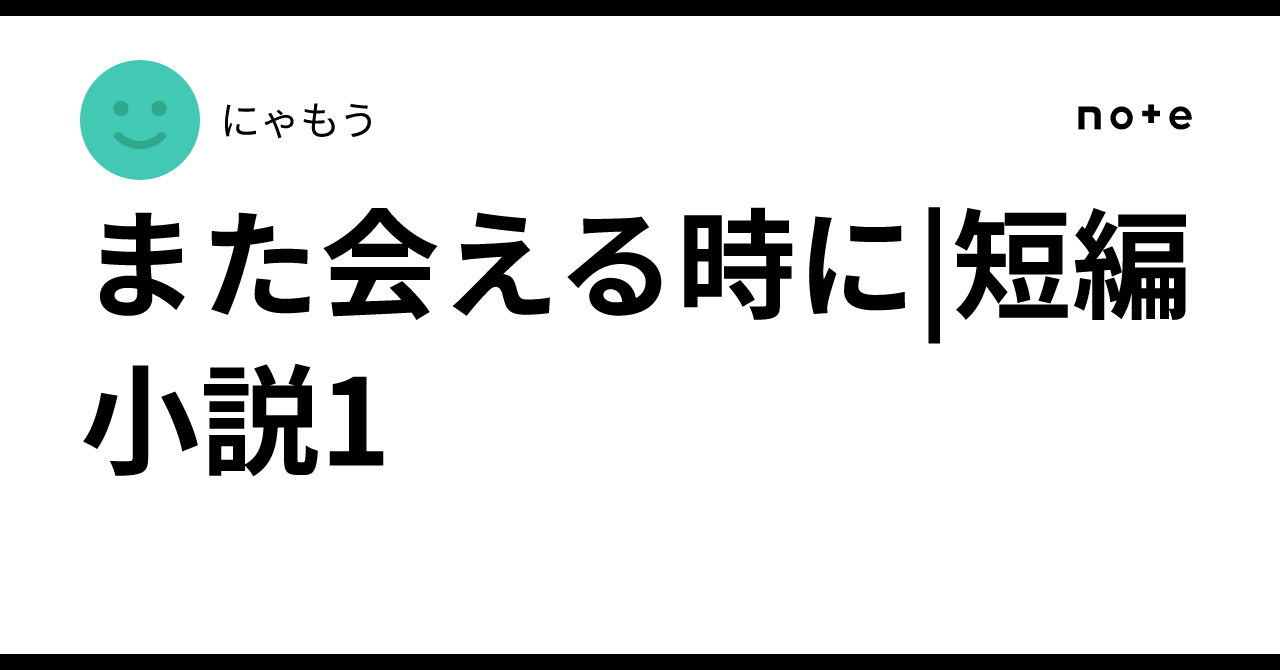 また会える時に|短編小説1|にゃもう