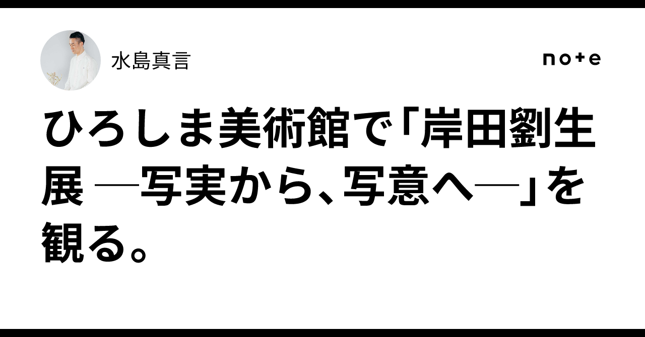 ひろしま美術館で「岸田劉生 展 ─写実から、写意へ─」を観る。｜水島真言