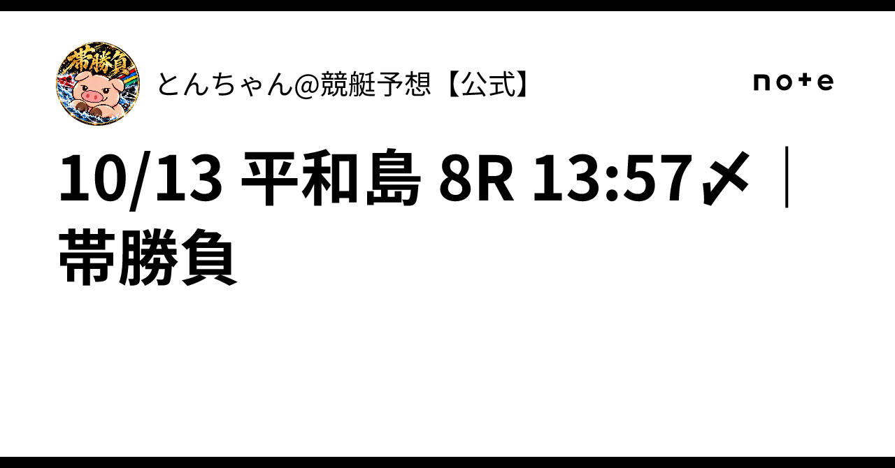 10/13 平和島 8R 13:57〆｜帯勝負｜とんちゃん@競艇予想【公式】