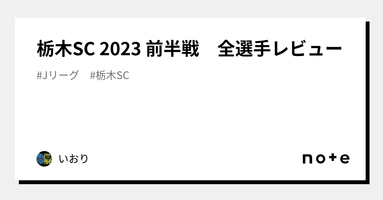 栃木SC 2023 前半戦 全選手レビュー｜いおり