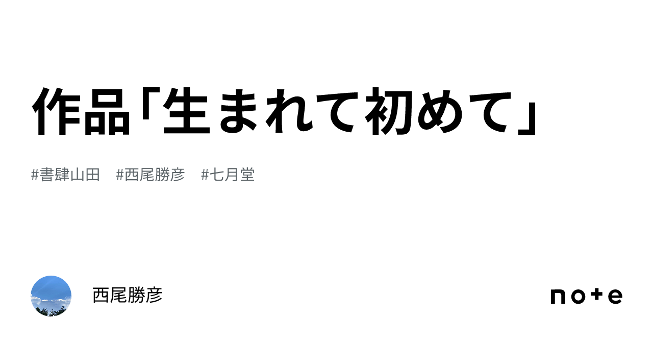 作品「生まれて初めて」｜西尾勝彦