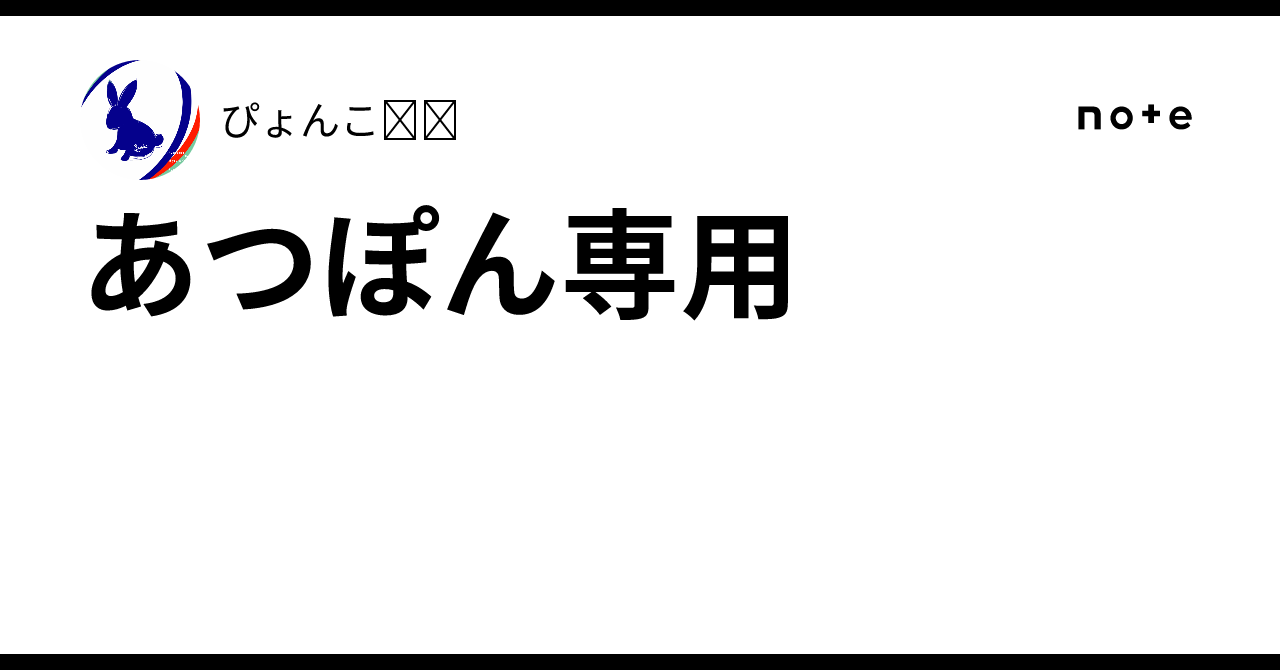 あつぽん専用｜ぴょんこ🐰ྀི