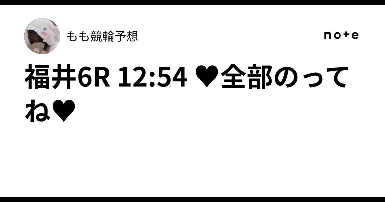 福井6R 12:54 ♥全部のってね♥もも🍬競輪予想🍬