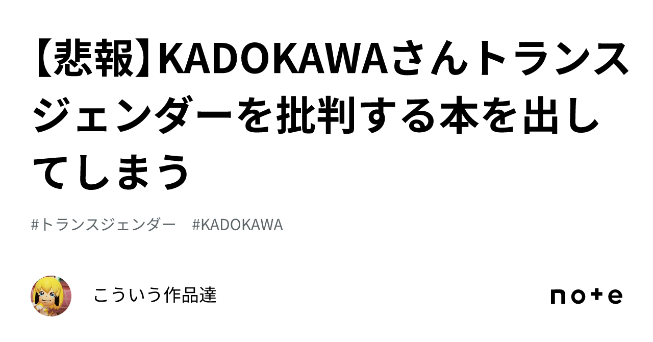 【悲報】kadokawaさんトランスジェンダーを批判する本を出してしまう｜こういう作品達