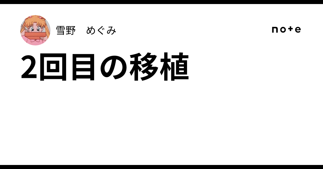 Second Embryo Transfer｜雪野 めぐみ