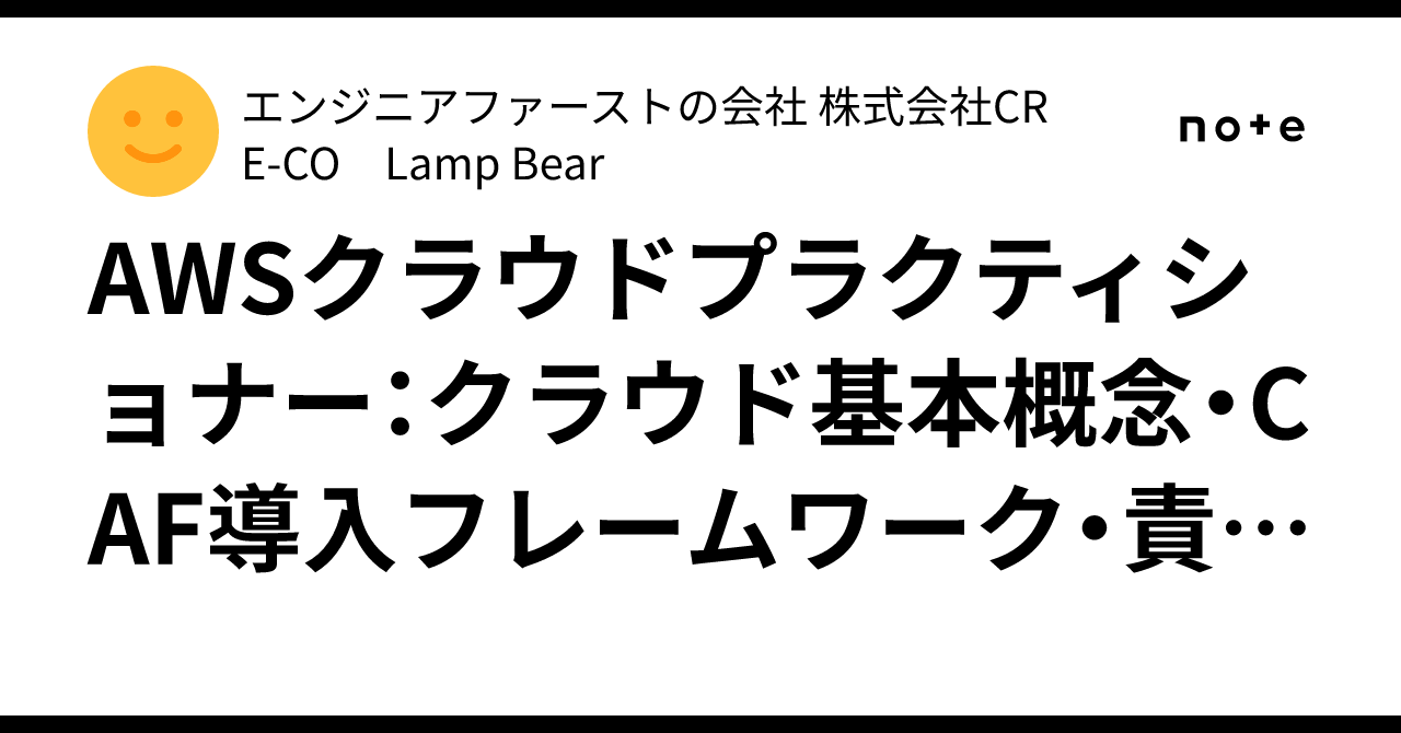 AWSクラウドプラクティショナー：クラウド基本概念・CAF導入フレームワーク・責任共有モデル｜Lamp Bear