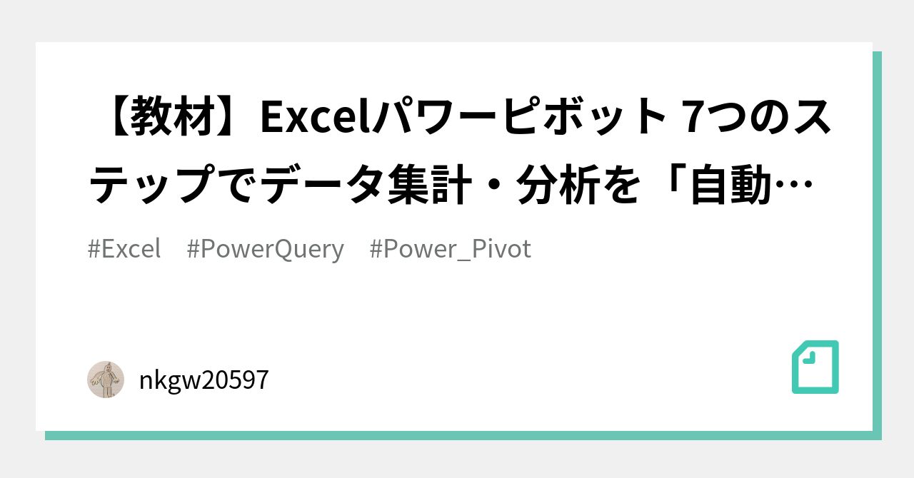 教材】Excelパワーピボット 7つのステップでデータ集計・分析を