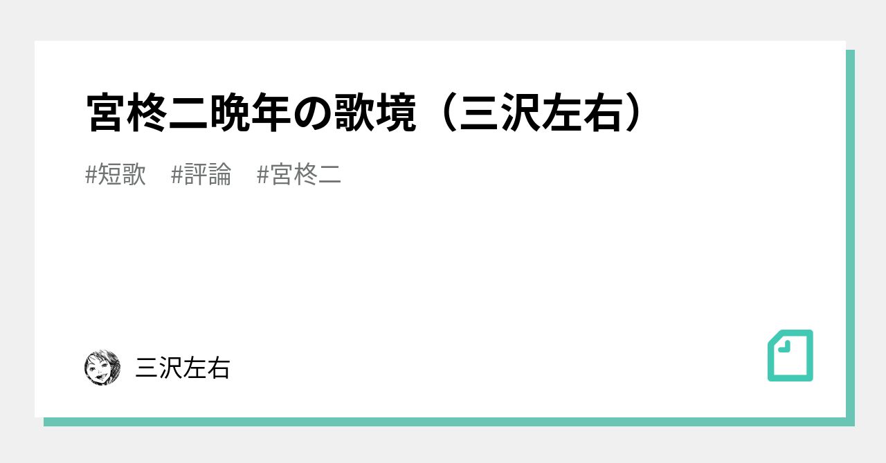 宮柊二晩年の歌境（三沢左右）｜三沢左右