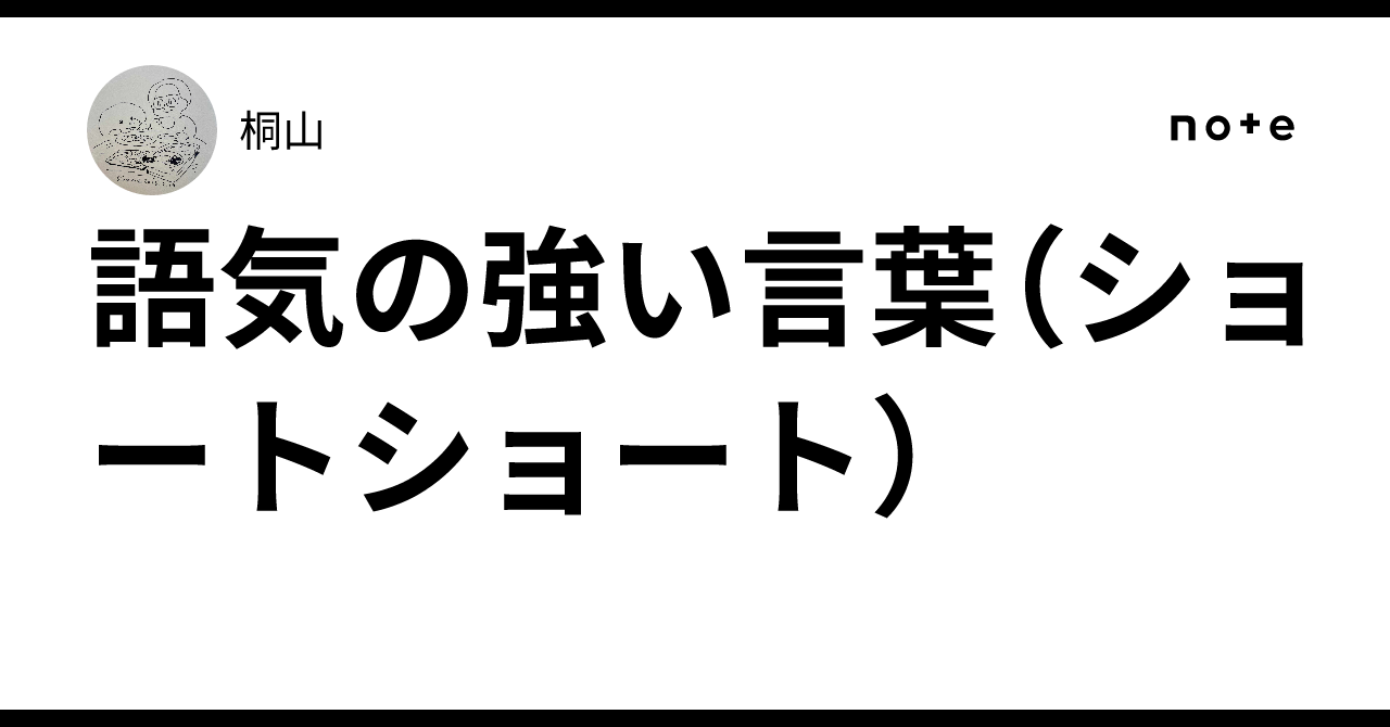 語気の強い言葉(ショートショート)|桐山
