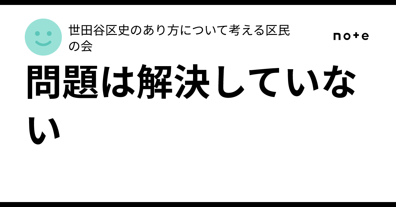 問題は解決していない｜世田谷区史のありかたを考える区民の会