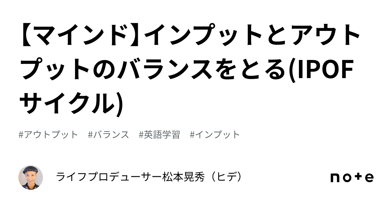 【マインド】インプットとアウトプットのバランスをとる Ipofサイクル ｜ライフプロデューサー松本晃秀（ヒデ）