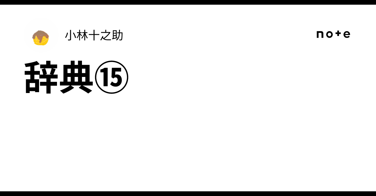 辞典⑮｜小林十之助