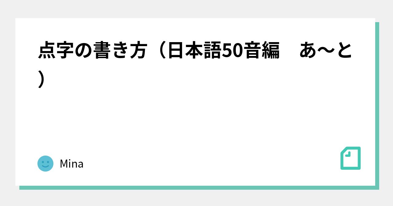 点字の書き方 日本語50音編 あ と Mina Note