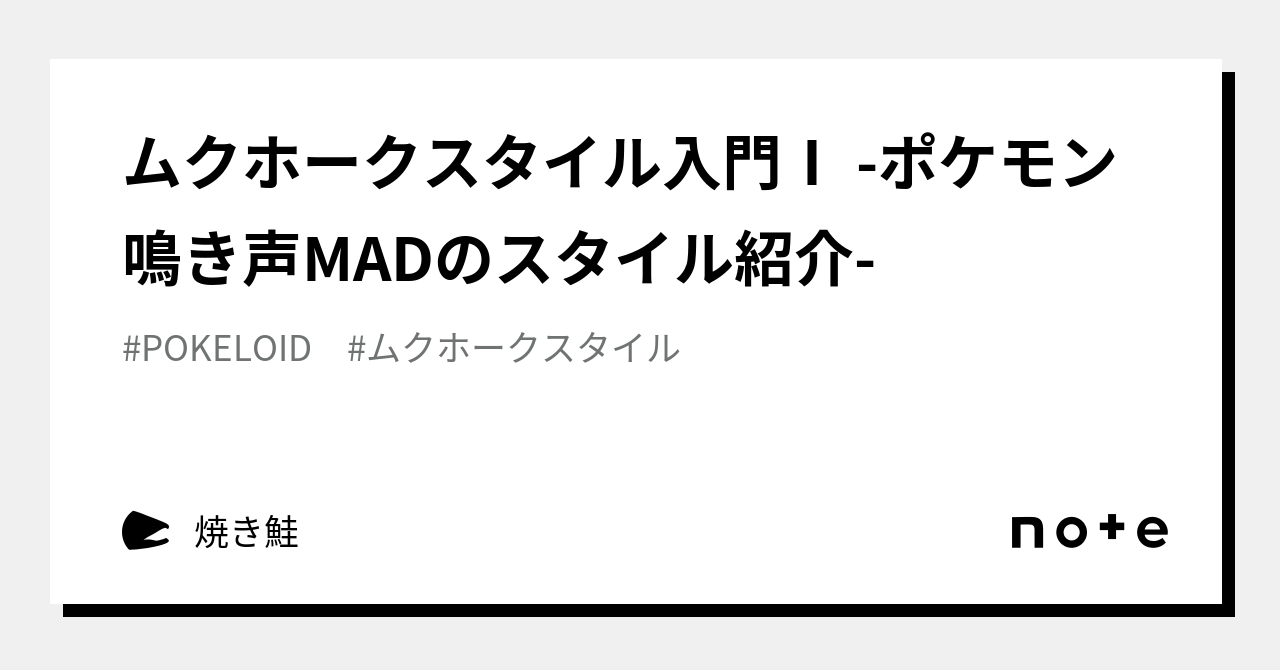 ムクホークスタイル入門 ポケモン鳴き声madのスタイル紹介 焼き鮭 Note