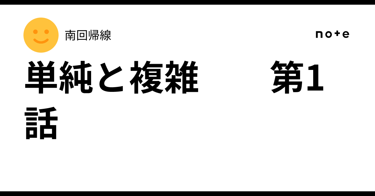 単純と複雑 第1話|南回帰線