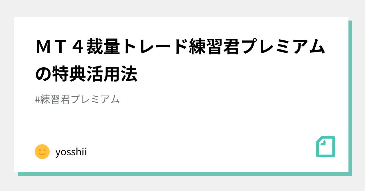 ＭＴ４裁量トレード練習君プレミアムの特典活用法｜yosshii