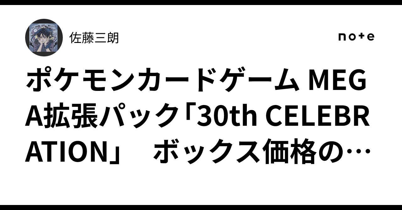 ポケモンカードゲーム MEGA拡張パック「30th CELEBRATION」 ボックス