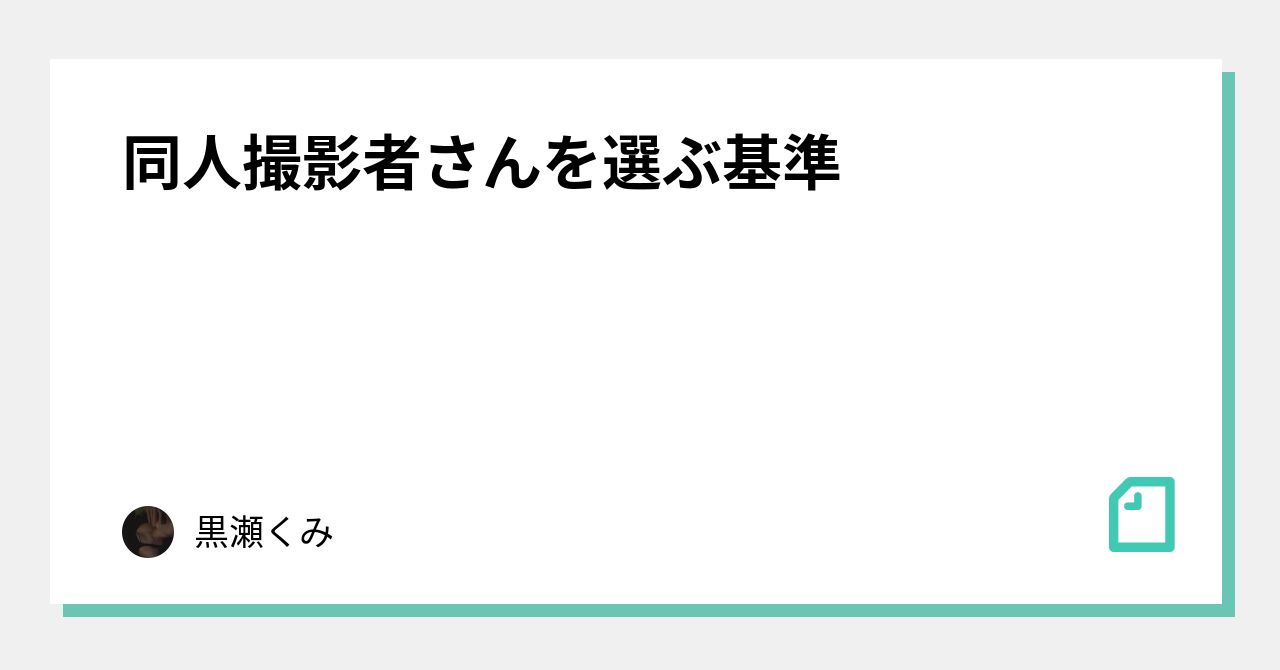 同人撮影者さんを選ぶ基準｜黒瀬くみ