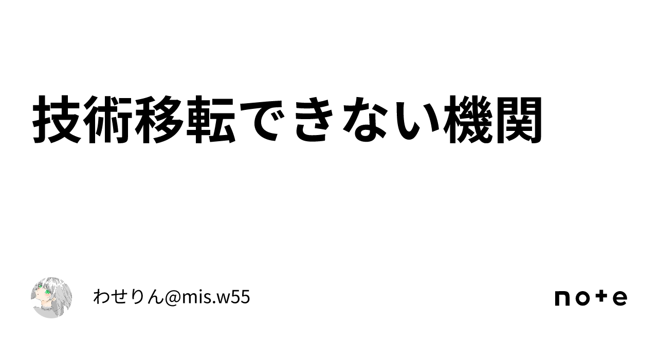 技術移転できない機関｜わせりん@mis.w55