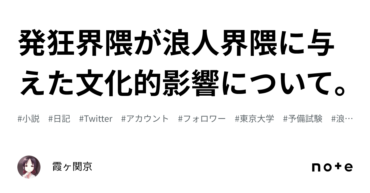 発狂界隈が浪人界隈に与えた文化的影響について。|霞ヶ関京
