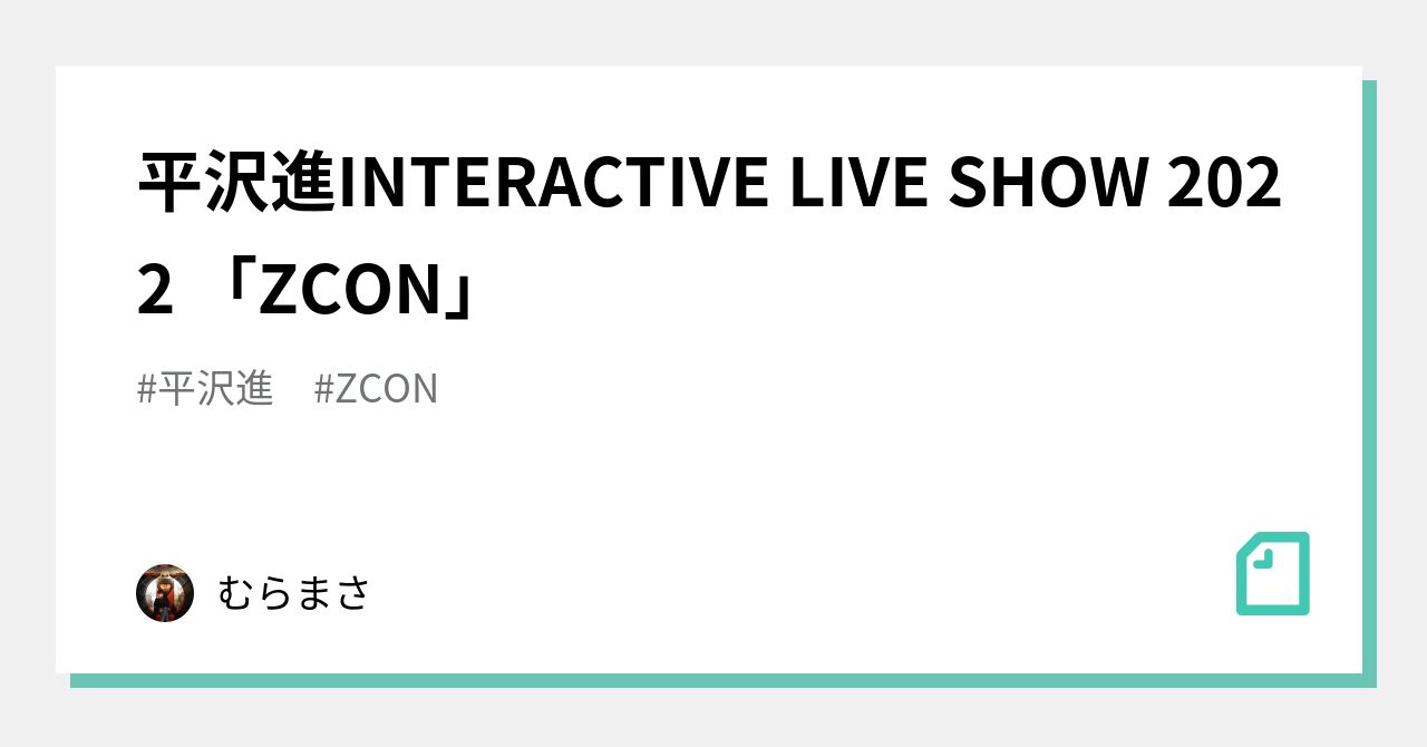 平沢進INTERACTIVE LIVE SHOW 2022 「ZCON」｜むらまさ（日常アカ）