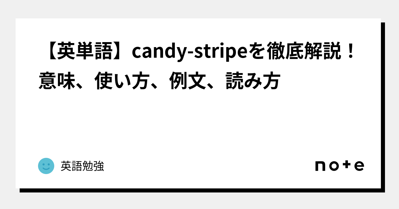 【英単語】candystripeを徹底解説！意味、使い方、例文、読み方｜英語勉強