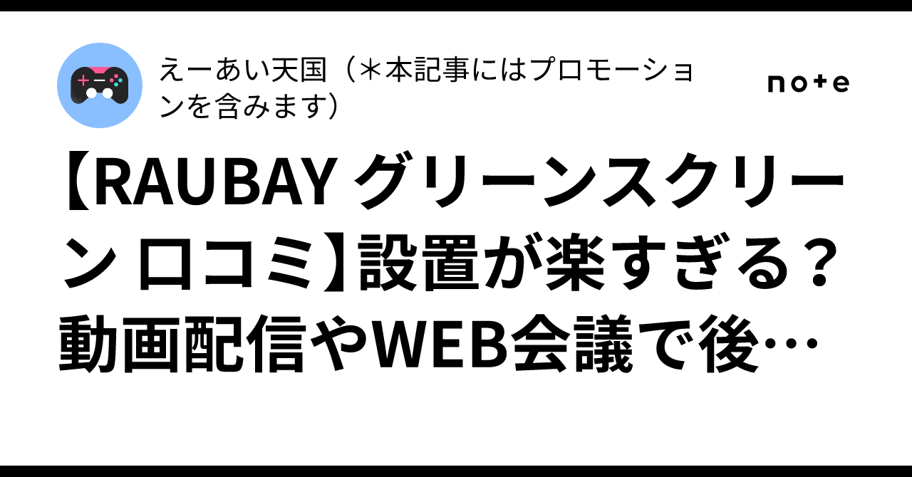 RAUBAY グリーンスクリーン 口コミ】設置が楽すぎる？動画配信や
