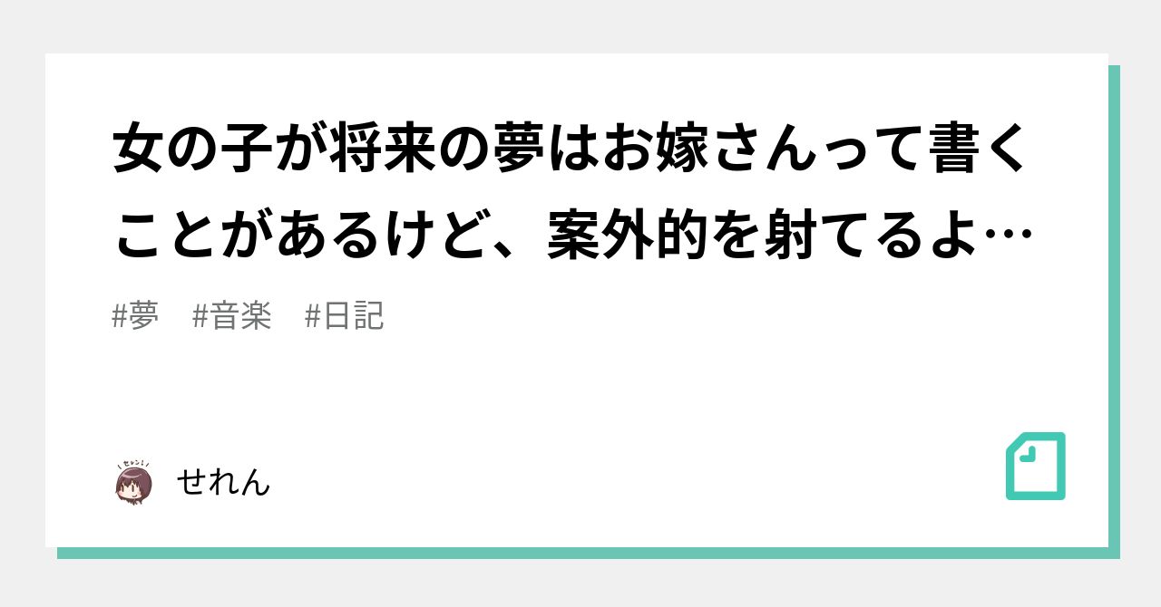 女の子が将来の夢はお嫁さんって書くことがあるけど 案外的を射てるよねって話 せれん Note