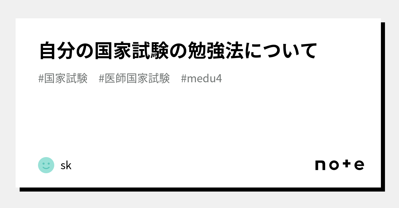 自分の国家試験の勉強法について｜sk