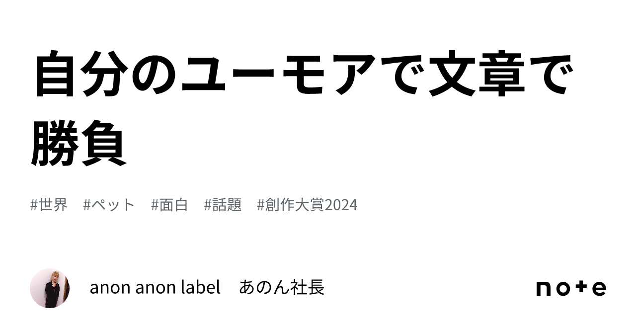 自分のユーモアで文章で勝負｜anon anon label あのん社長
