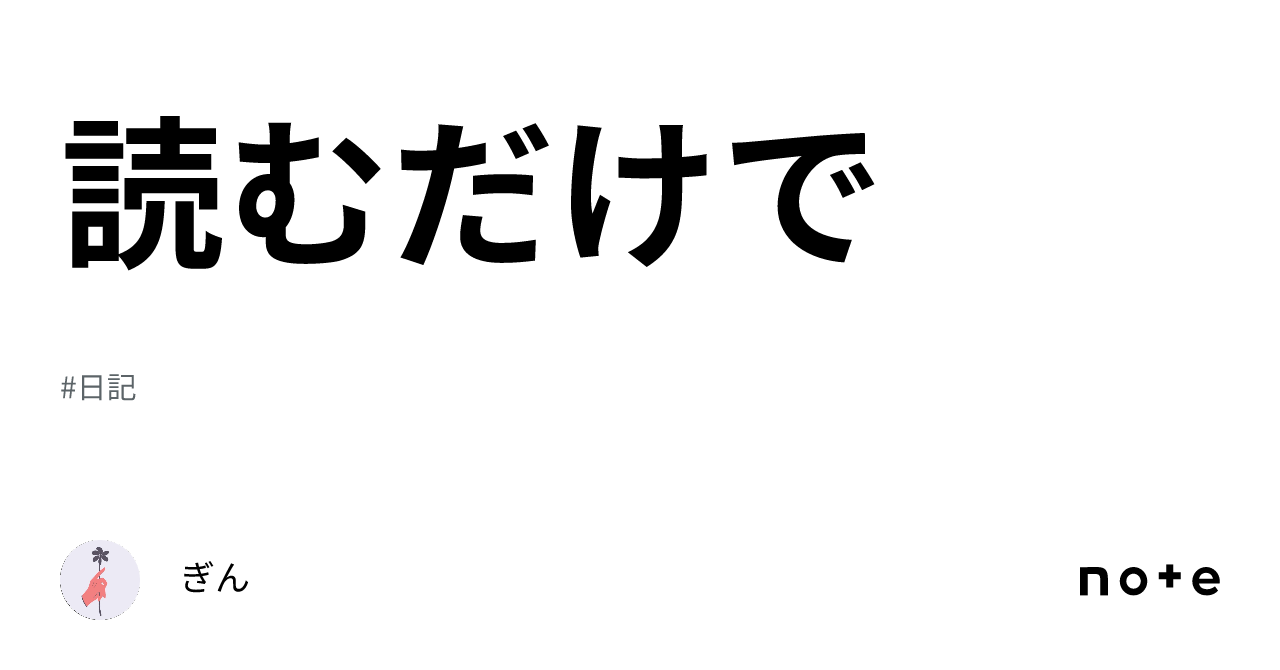 読むだけで｜ぎん