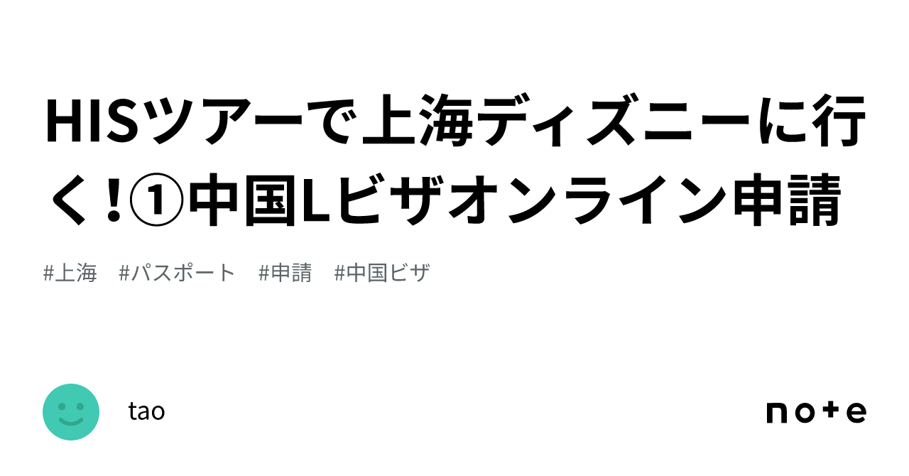 HISツアーで上海ディズニーに行く！①中国Lビザオンライン申請｜tao