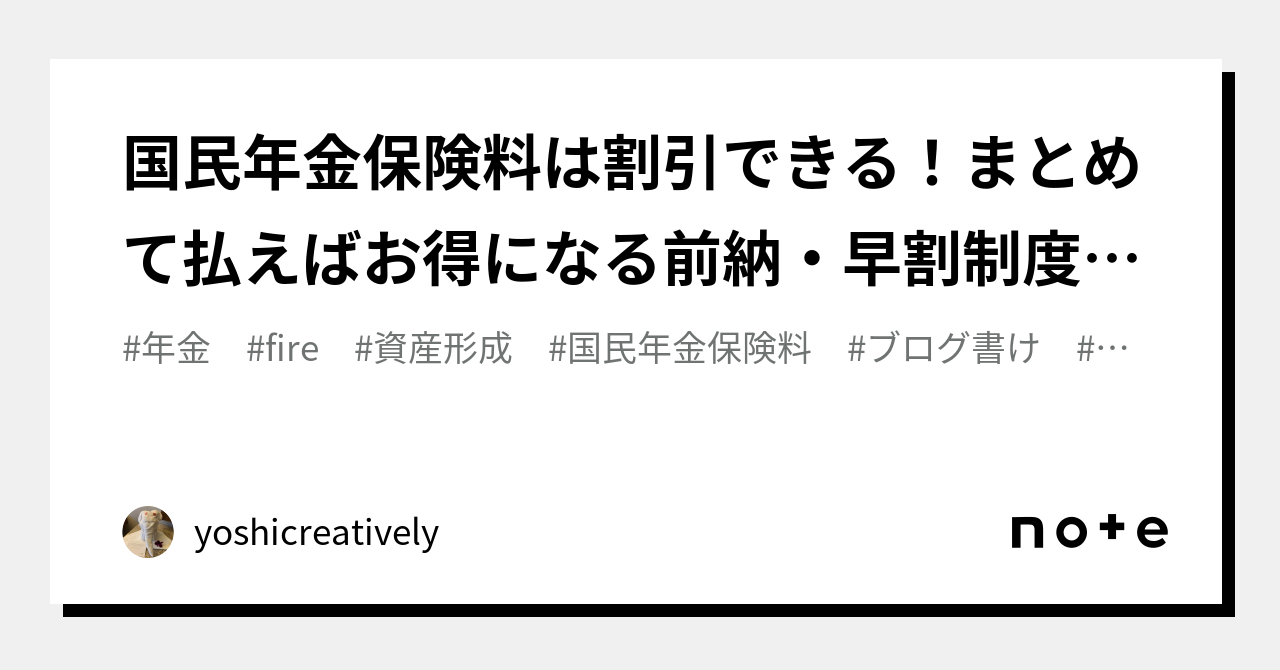国民年金保険料は割引できる！まとめて払えばお得になる前納・早割制度について｜yoshicreatively｜note