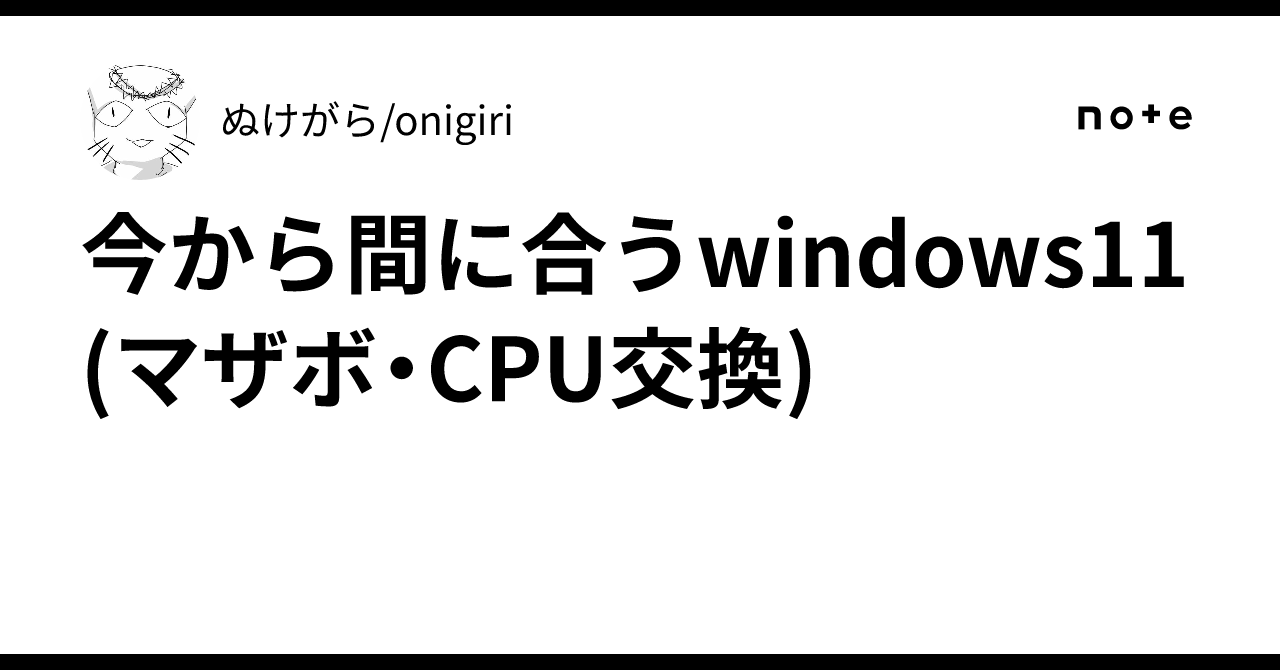 自作パソコンベースに最適！マザボとCPU交換するだけでWindows11機に！ 自作パソコンベースに最適！マザボとCPU交換するだけでWindows11機に！